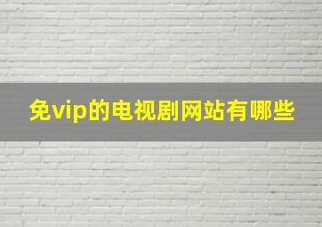 免vip的电视剧网站有哪些