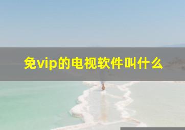 免vip的电视软件叫什么