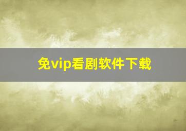 免vip看剧软件下载