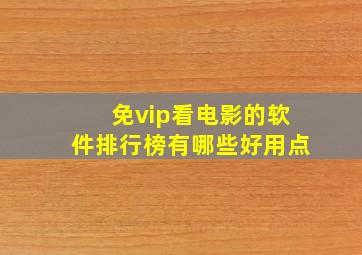 免vip看电影的软件排行榜有哪些好用点