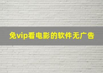 免vip看电影的软件无广告