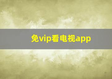 免vip看电视app