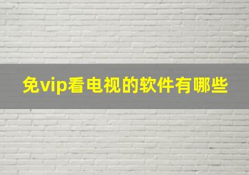 免vip看电视的软件有哪些