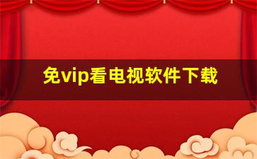 免vip看电视软件下载