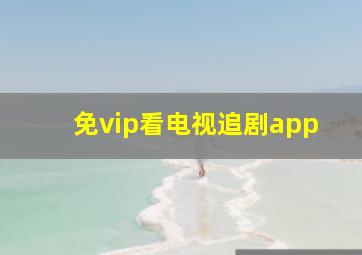 免vip看电视追剧app