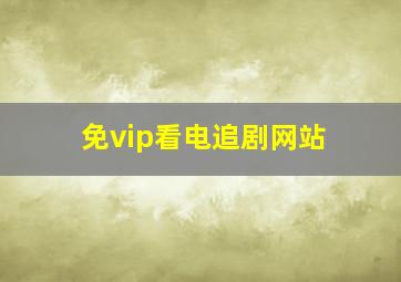 免vip看电追剧网站