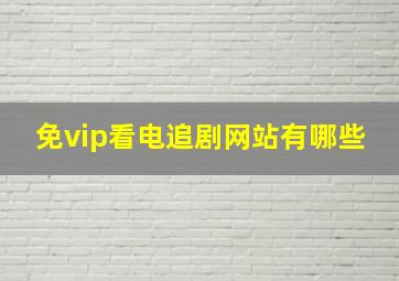 免vip看电追剧网站有哪些