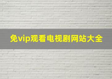 免vip观看电视剧网站大全