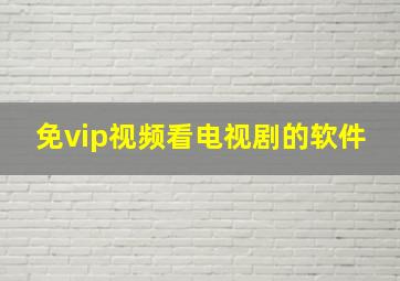 免vip视频看电视剧的软件