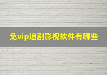 免vip追剧影视软件有哪些