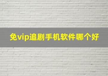 免vip追剧手机软件哪个好