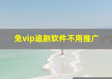 免vip追剧软件不用推广