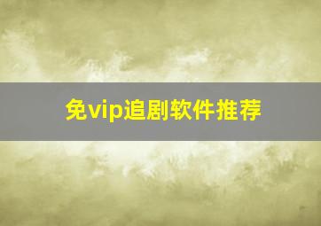 免vip追剧软件推荐