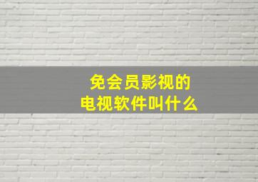 免会员影视的电视软件叫什么