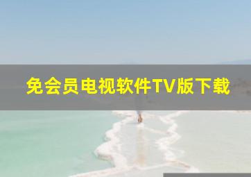 免会员电视软件TV版下载