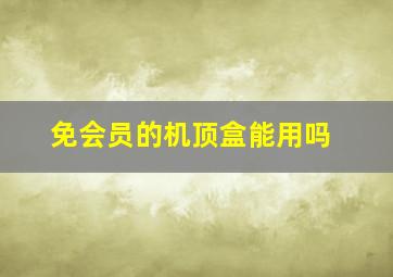 免会员的机顶盒能用吗