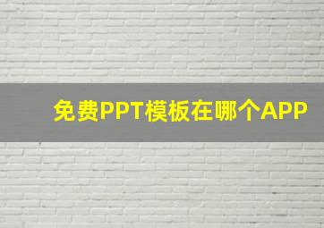 免费PPT模板在哪个APP