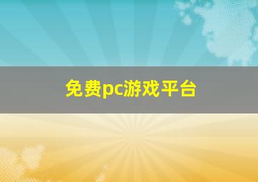 免费pc游戏平台