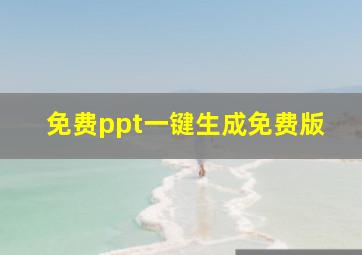 免费ppt一键生成免费版