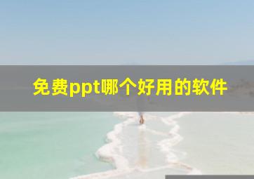 免费ppt哪个好用的软件