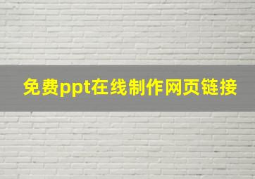 免费ppt在线制作网页链接