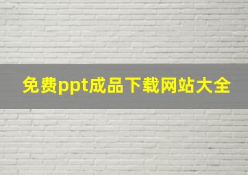 免费ppt成品下载网站大全