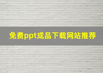 免费ppt成品下载网站推荐