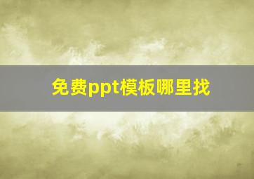 免费ppt模板哪里找