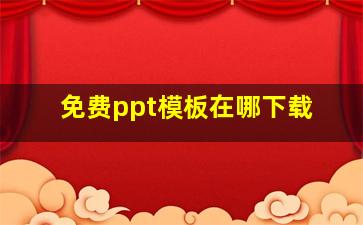 免费ppt模板在哪下载