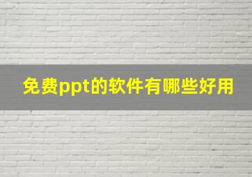 免费ppt的软件有哪些好用