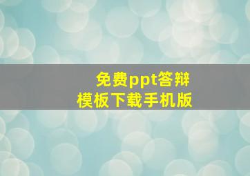 免费ppt答辩模板下载手机版