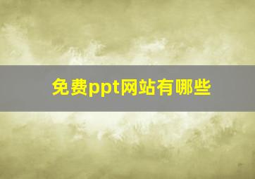 免费ppt网站有哪些