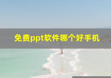 免费ppt软件哪个好手机