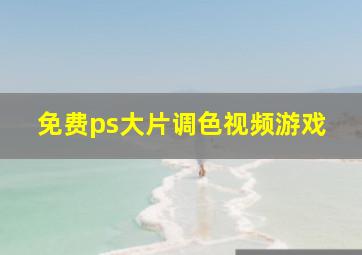 免费ps大片调色视频游戏