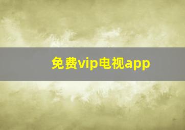 免费vip电视app