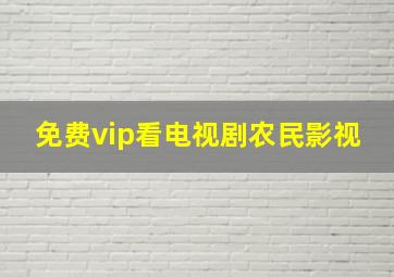 免费vip看电视剧农民影视