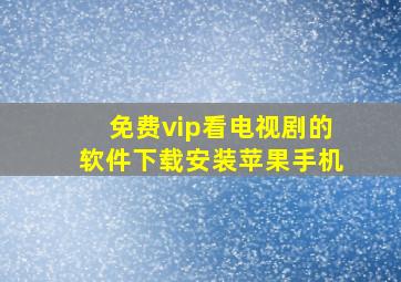 免费vip看电视剧的软件下载安装苹果手机