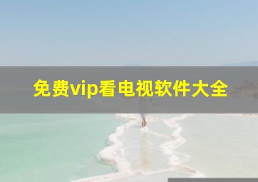 免费vip看电视软件大全