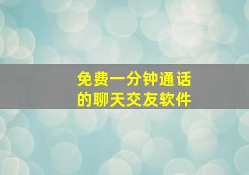 免费一分钟通话的聊天交友软件