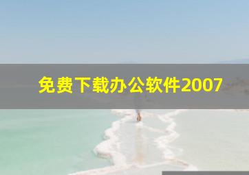 免费下载办公软件2007