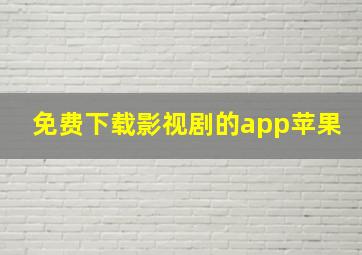 免费下载影视剧的app苹果