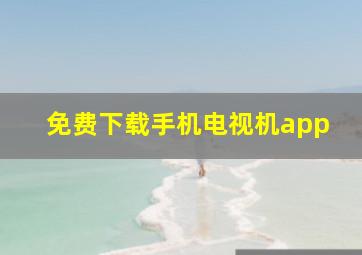 免费下载手机电视机app