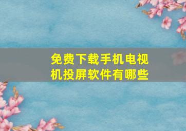 免费下载手机电视机投屏软件有哪些