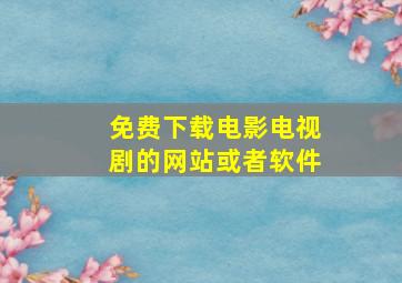 免费下载电影电视剧的网站或者软件