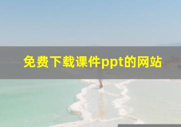 免费下载课件ppt的网站