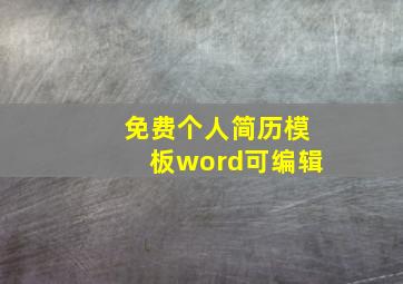 免费个人简历模板word可编辑