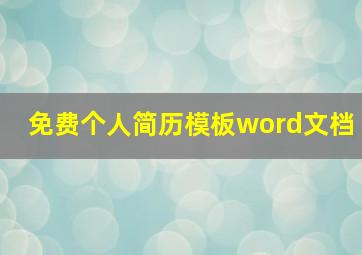 免费个人简历模板word文档