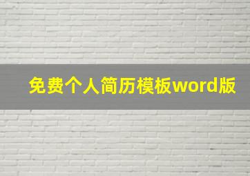 免费个人简历模板word版