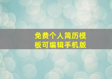 免费个人简历模板可编辑手机版