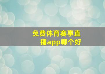 免费体育赛事直播app哪个好